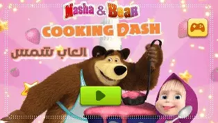 ماشا والدب ماشا تطبخ لعبة طبخ للاطفال