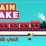 لعبة قطار الأفعى train snake