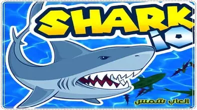 لعبة القرش الجائع هجوم القرش على الشاطئ الازرق Shark io