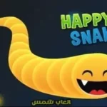 Happy Snakes الثعابين السعيدة