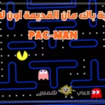 لعبة باكمان pac man القديمة الأصلية للكمبيوتر والموبايل