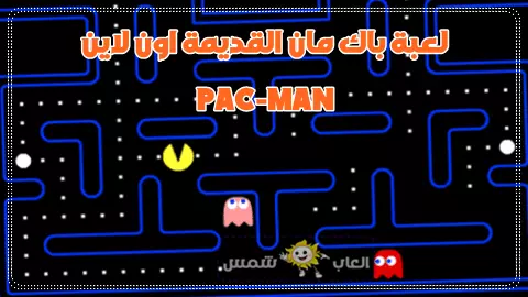 لعبة باكمان pac man القديمة الأصلية للكمبيوتر والموبايل
