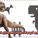 لعبة كروم الديناصور T-Rex